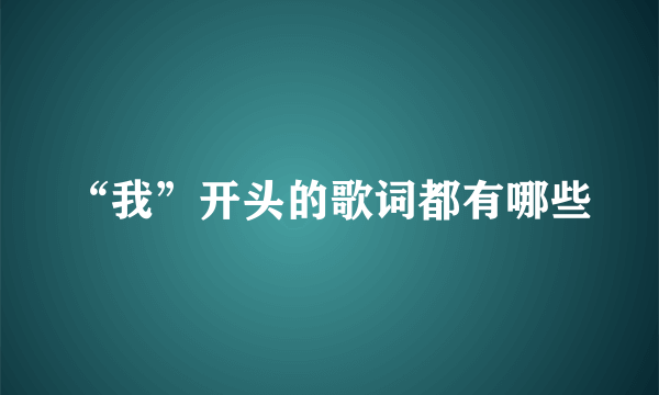 “我”开头的歌词都有哪些