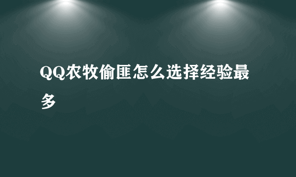 QQ农牧偷匪怎么选择经验最多