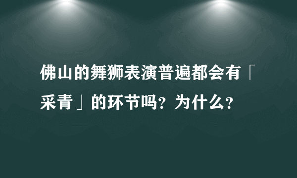 佛山的舞狮表演普遍都会有「采青」的环节吗？为什么？