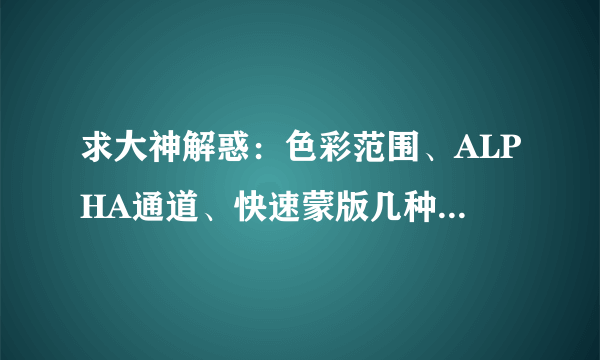 求大神解惑：色彩范围、ALPHA通道、快速蒙版几种抠图法的优劣是什么？它们都分别适用于什么情况呢？