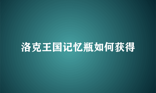 洛克王国记忆瓶如何获得