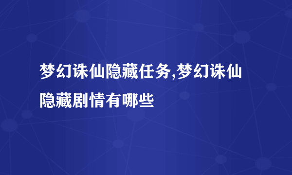 梦幻诛仙隐藏任务,梦幻诛仙隐藏剧情有哪些