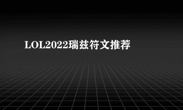 LOL2022瑞兹符文推荐