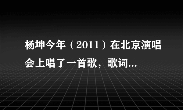 杨坤今年（2011）在北京演唱会上唱了一首歌，歌词“我的心在等待 永远在等待”.....这首歌原唱是谁啊？