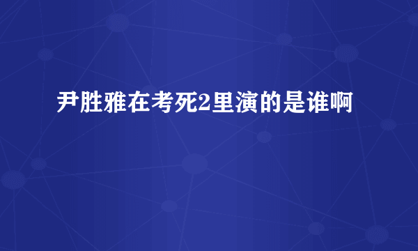 尹胜雅在考死2里演的是谁啊