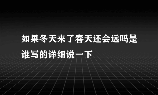 如果冬天来了春天还会远吗是谁写的详细说一下