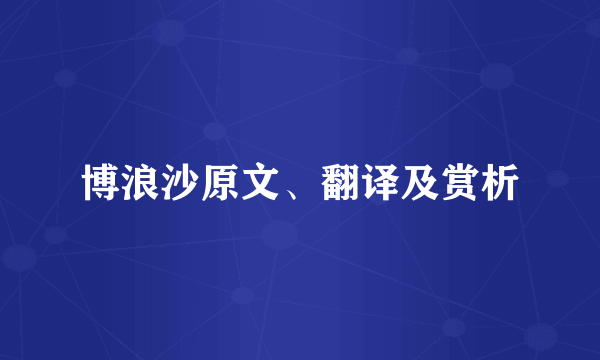 博浪沙原文、翻译及赏析