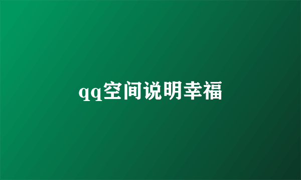 qq空间说明幸福