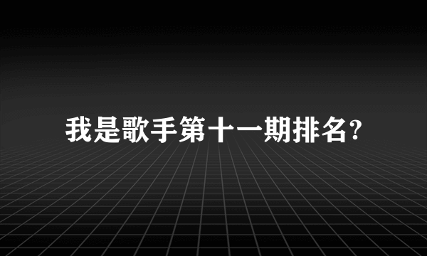 我是歌手第十一期排名?