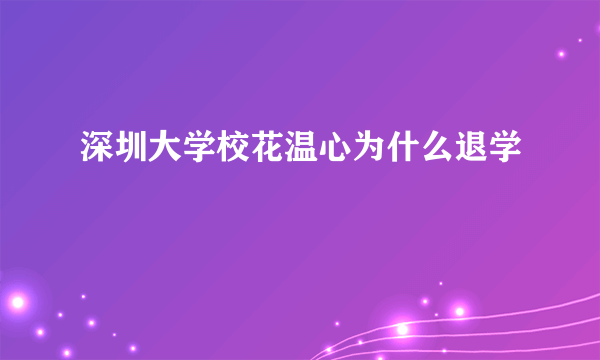 深圳大学校花温心为什么退学