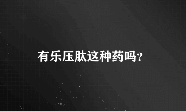 有乐压肽这种药吗？