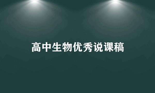 高中生物优秀说课稿