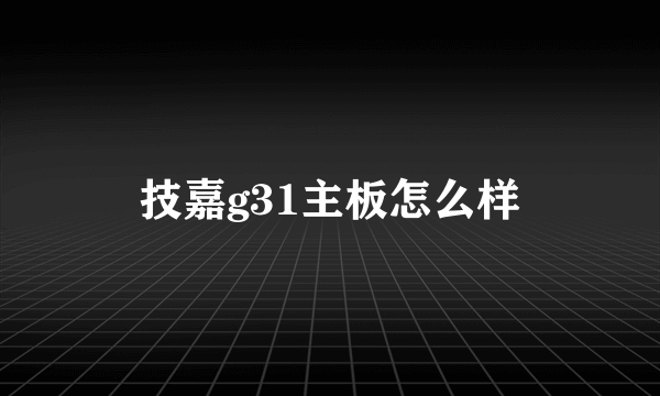 技嘉g31主板怎么样