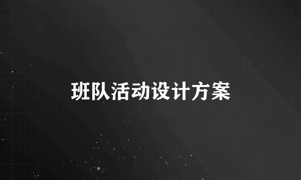 班队活动设计方案