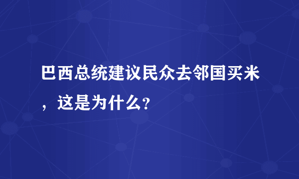 巴西总统建议民众去邻国买米，这是为什么？