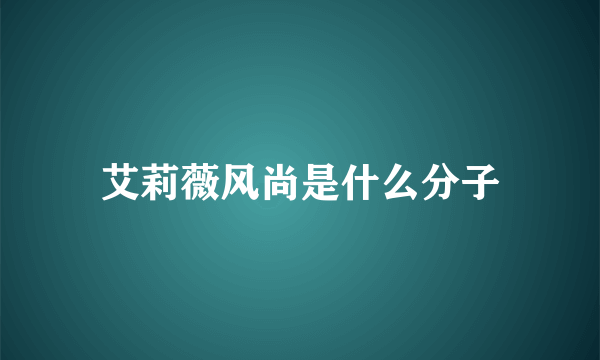 艾莉薇风尚是什么分子