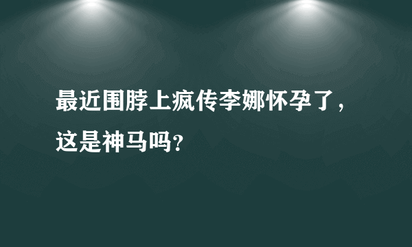 最近围脖上疯传李娜怀孕了，这是神马吗？