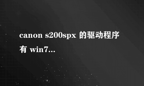 canon s200spx 的驱动程序有 win7能用的吗？？