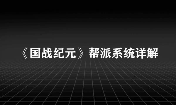 《国战纪元》帮派系统详解