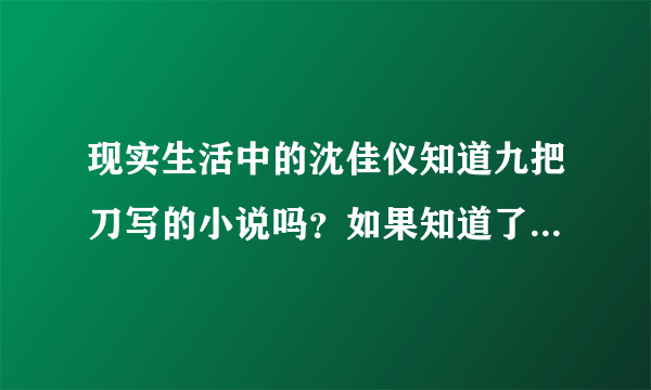 现实生活中的沈佳仪知道九把刀写的小说吗？如果知道了那她的感受是怎样的？