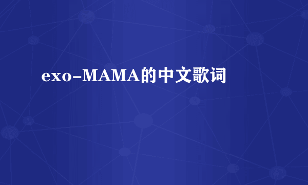 exo-MAMA的中文歌词