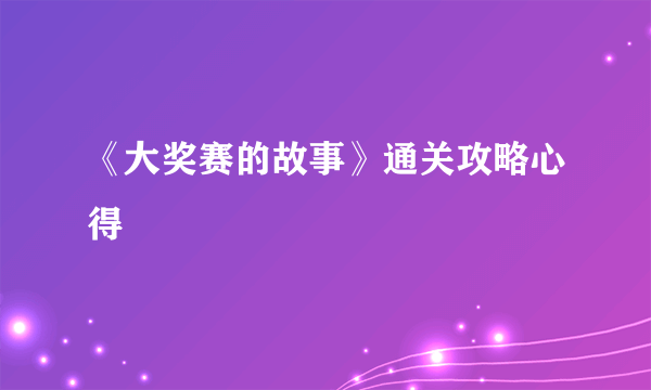 《大奖赛的故事》通关攻略心得