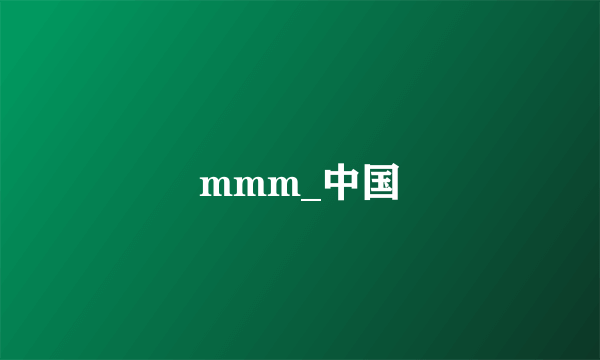 mmm_中国