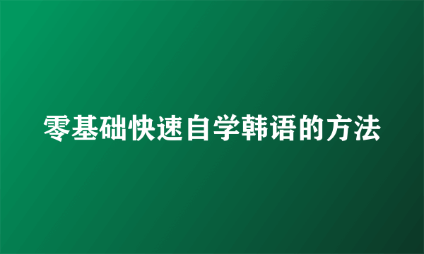 零基础快速自学韩语的方法