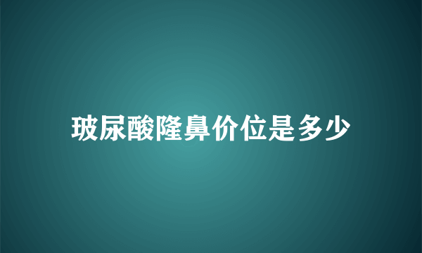 玻尿酸隆鼻价位是多少