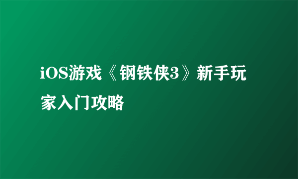 iOS游戏《钢铁侠3》新手玩家入门攻略