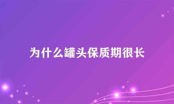 为什么罐头保质期很长