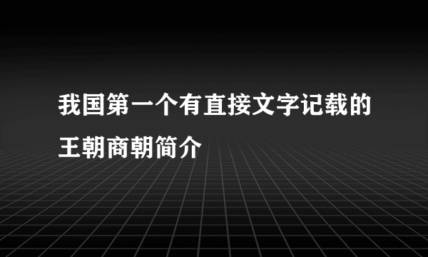 我国第一个有直接文字记载的王朝商朝简介