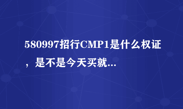 580997招行CMP1是什么权证，是不是今天买就可以今天卖的？