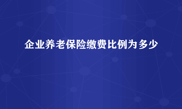 企业养老保险缴费比例为多少