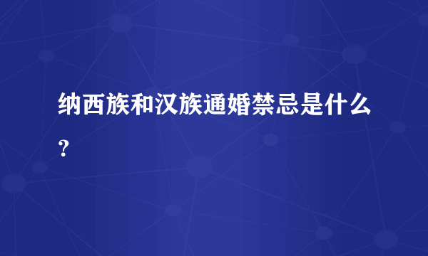 纳西族和汉族通婚禁忌是什么？