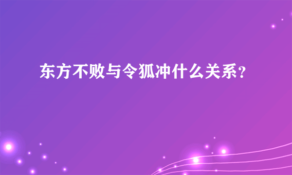 东方不败与令狐冲什么关系？