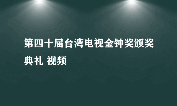 第四十届台湾电视金钟奖颁奖典礼 视频