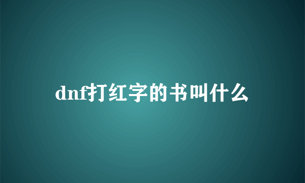 dnf打红字的书叫什么