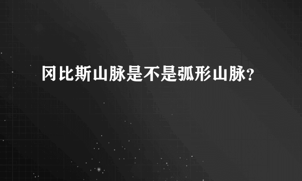 冈比斯山脉是不是弧形山脉？