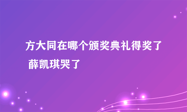 方大同在哪个颁奖典礼得奖了 薛凯琪哭了