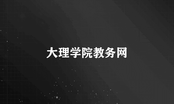 大理学院教务网