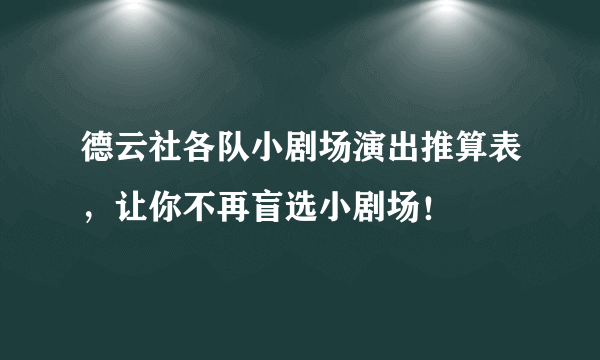 德云社各队小剧场演出推算表，让你不再盲选小剧场！