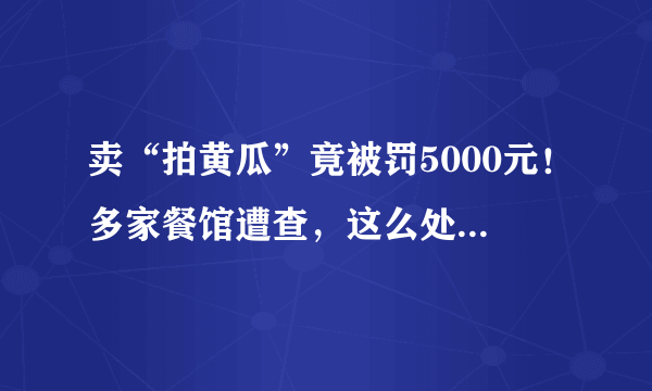 卖“拍黄瓜”竟被罚5000元！多家餐馆遭查，这么处罚有必要吗？