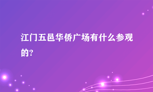 江门五邑华侨广场有什么参观的?