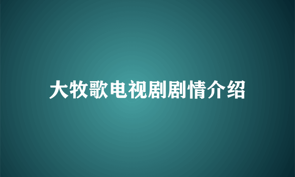 大牧歌电视剧剧情介绍