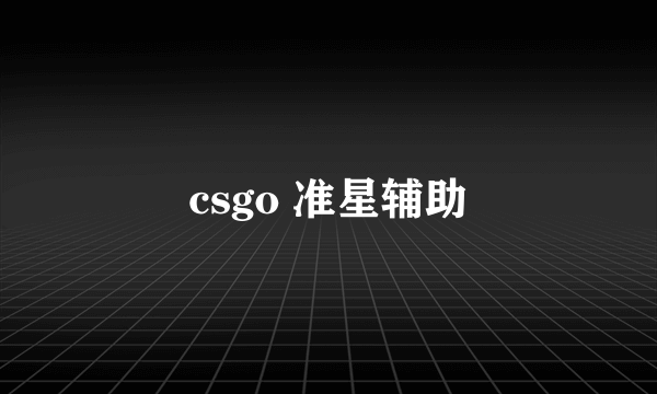 csgo 准星辅助