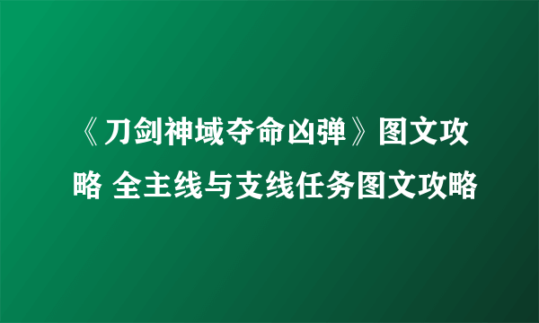 《刀剑神域夺命凶弹》图文攻略 全主线与支线任务图文攻略