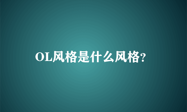 OL风格是什么风格？