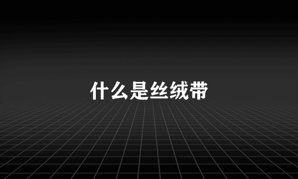 什么是丝绒带