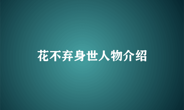 花不弃身世人物介绍